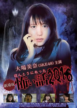 毛骨悚然撞鬼经 2016剧场版海报剧照