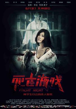 死亡游戏2016海报剧照