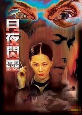 月夜闪灵海报剧照