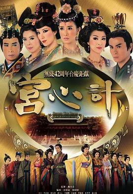 宫心计粤语海报剧照