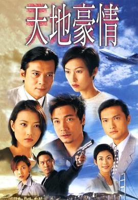 天地豪情国语海报剧照