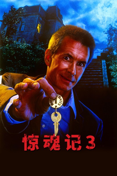惊魂记3海报剧照