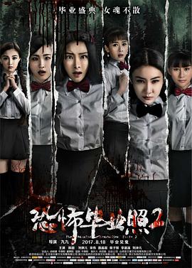 恐怖毕业照2海报剧照