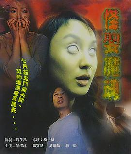 怪婴魔魂海报剧照