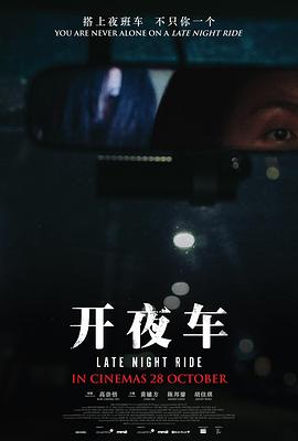 开夜车海报剧照