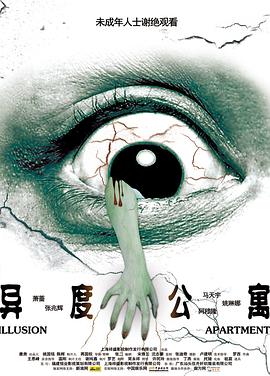 异度公寓海报剧照