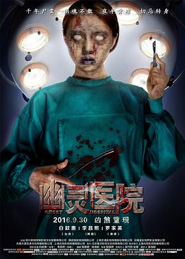 幽灵医院海报剧照
