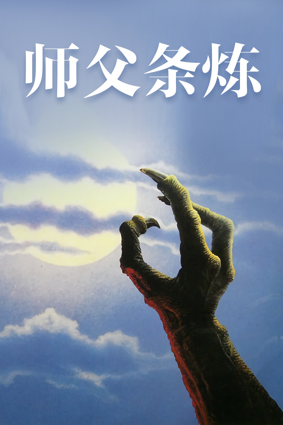 师父条炼海报剧照