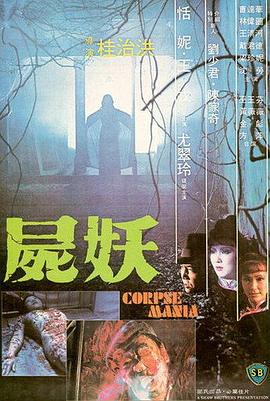 尸妖海报剧照