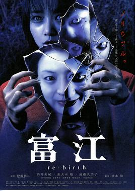 富江3：重生海报剧照