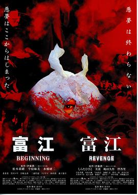 富江6：恶魔再生海报剧照