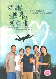 你的世界我们懂海报剧照