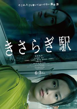 如月车站海报剧照