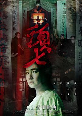 头七海报剧照