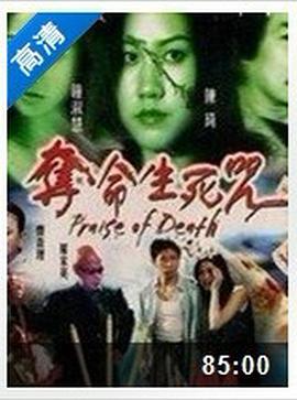 夺命生死咒海报剧照