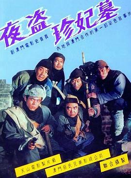夜盗珍妃墓海报剧照