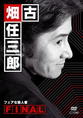 古畑任三郎 公平的杀人者海报剧照