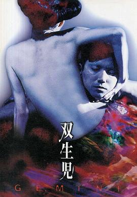 双生儿海报剧照