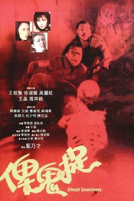 俾鬼捉海报剧照