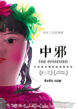 中邪海报剧照
