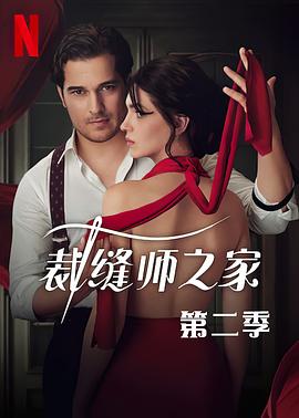 裁缝师之家第三季海报剧照