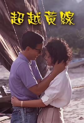 超越黄线粤语海报剧照