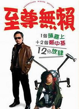 至尊无赖海报剧照