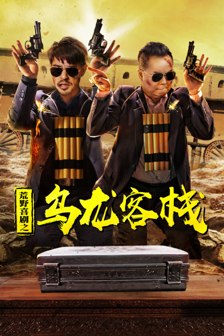 荒野喜剧之乌龙客栈海报剧照