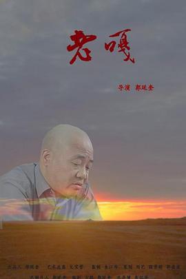 老嘎海报剧照