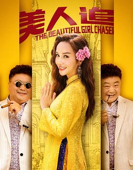 美人追海报剧照