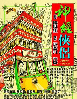 神经侠侣海报剧照