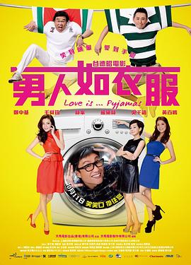 男人如衣服海报剧照