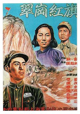 翠岗红旗海报剧照