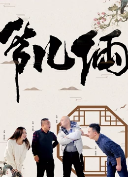 爷儿俩海报剧照
