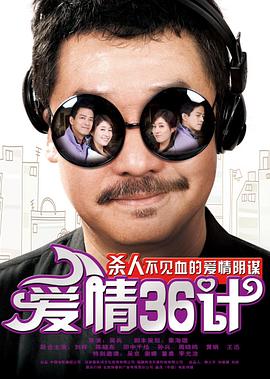 爱情36计海报剧照