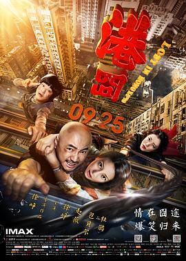 港囧海报剧照