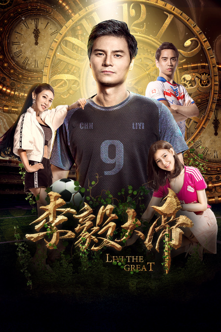 李毅大帝海报剧照