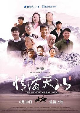 情满天山海报剧照