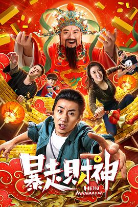 暴走财神海报剧照