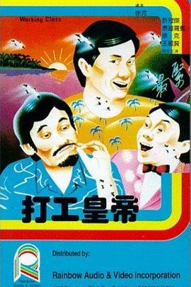 打工皇帝海报剧照