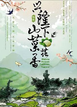 兴隆山下菜花香海报剧照