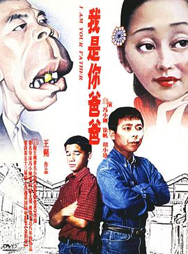 我是你爸爸海报剧照