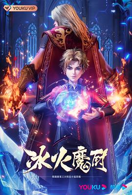 冰火魔厨海报剧照