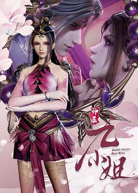 神医九小姐海报剧照