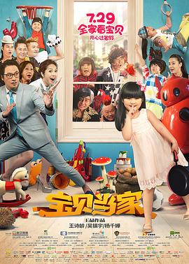 宝贝当家海报剧照