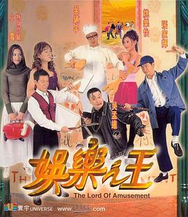 娱乐之王海报剧照