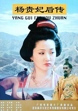 杨贵妃后传海报剧照