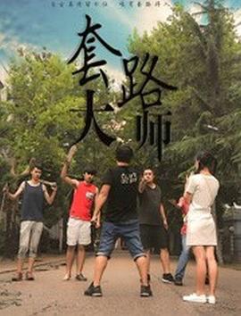 套路大师海报剧照