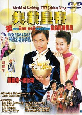 失业皇帝海报剧照