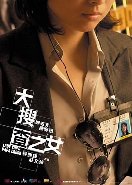 大搜查之女海报剧照